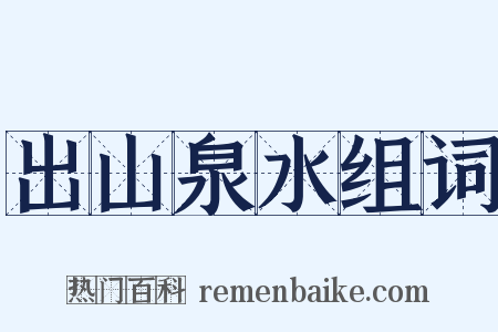 出山泉水组词是什么意思的图片